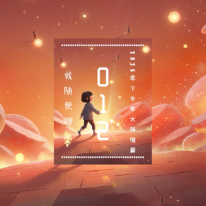 vol.012 2025下半年大环境篇