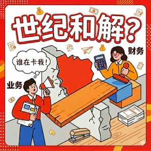 爆梗不断!业务&财务世纪和解(误