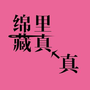 绵里藏真_本真