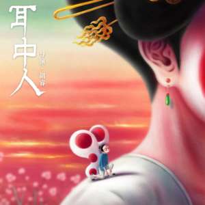 《中国奇谭2》-耳中人-三郎-小雪 过年给大家带来放松的小故事