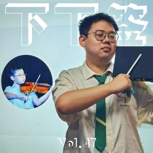 Vol.47 杂鱼汤 | 这期送给假性痴呆吉勇汀