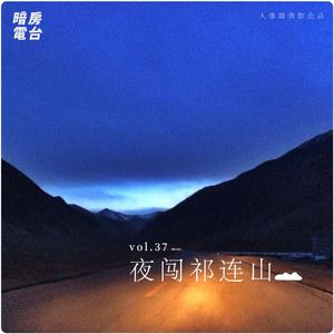 vol 37. 夜闯祁连山