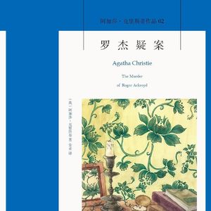 【从头道尾】阿加莎-波洛系列精讲：1926《罗杰疑案》，凶手真是ta吗？