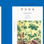 【从头道尾】阿加莎-波洛系列精讲：1926《罗杰疑案》，凶手真是ta吗？