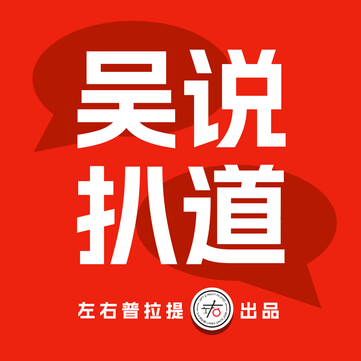 33.致站在门口的普拉提新手（必听）