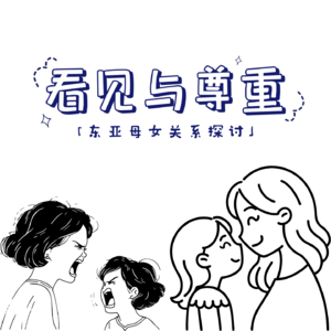 Vol 05.东亚家庭中的母女关系探讨:「看见与尊重」构筑的健康母女关系,滋养彼此
