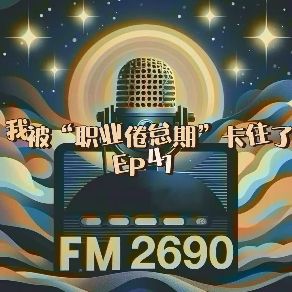 EP41. 职业倦怠期：我被平台期卡住了，工作真的让我心累了！ episode artwork