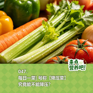 047. 每日一菜 | 号称⌈降压菜⌋，究竟能不能降压？