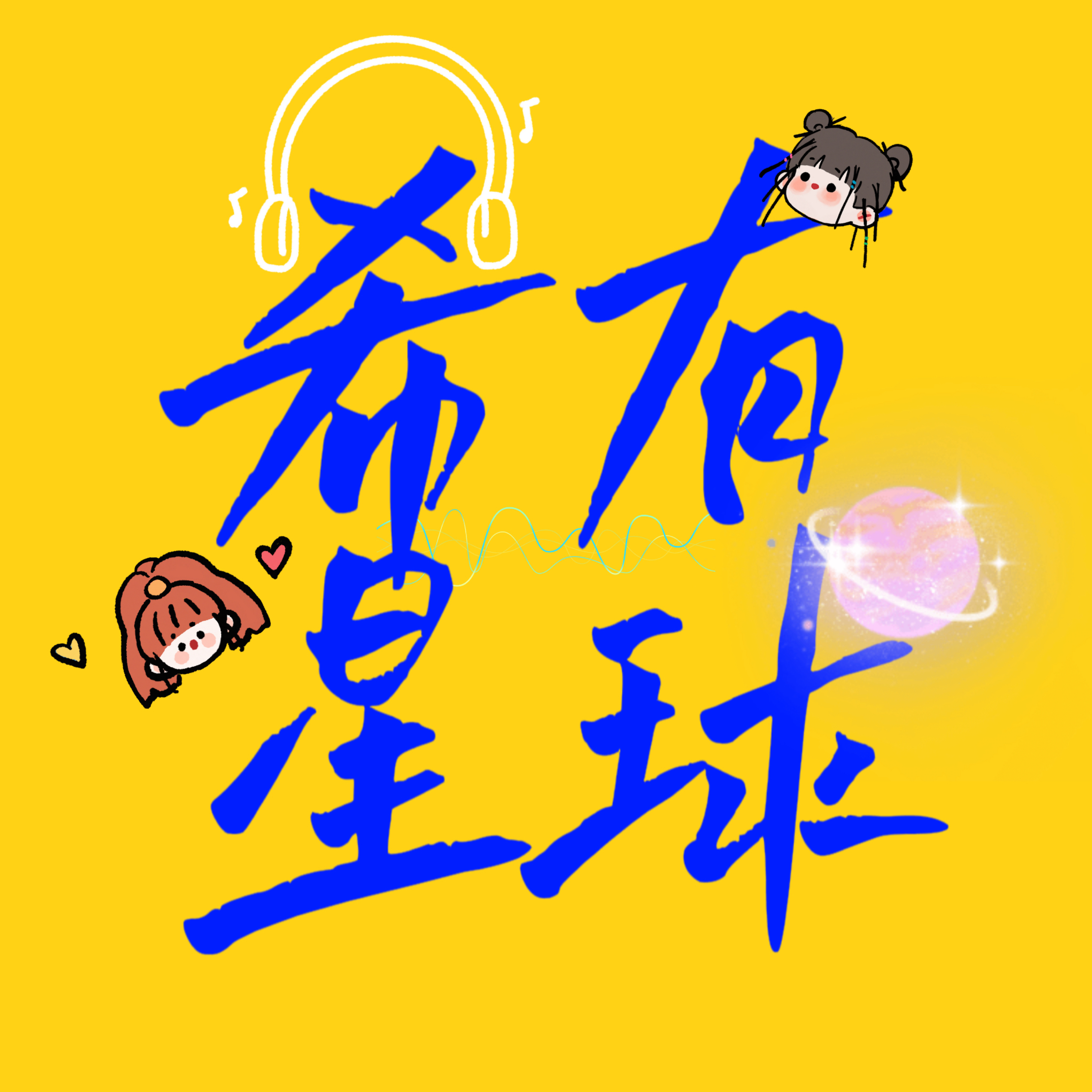 希有星球 cover art