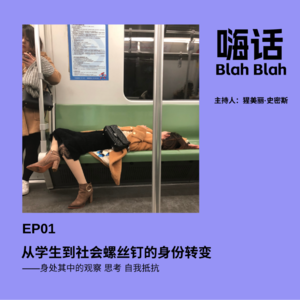 从学生到社会螺丝钉的身份转变|EP01