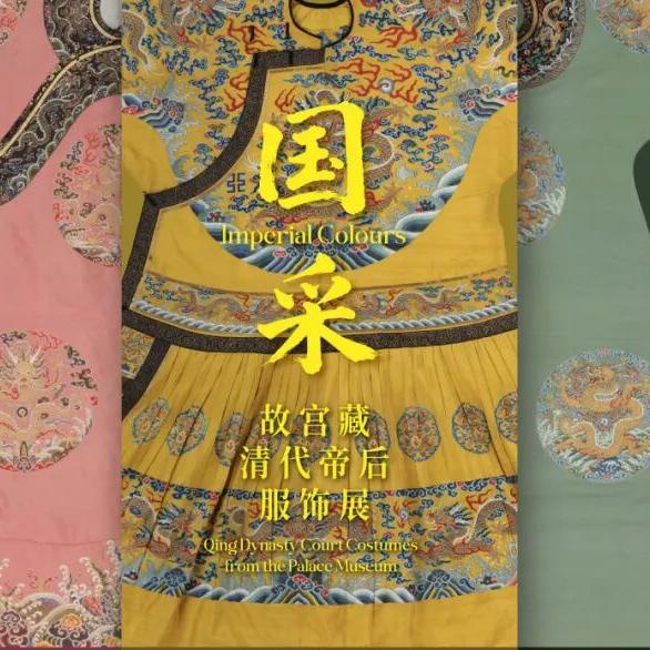 145-五色使人盲？故宫馆藏帝后服饰的颜色与神采 episode artwork