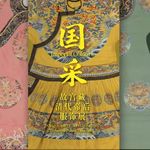145-五色使人盲？故宫馆藏帝后服饰的颜色与神采
