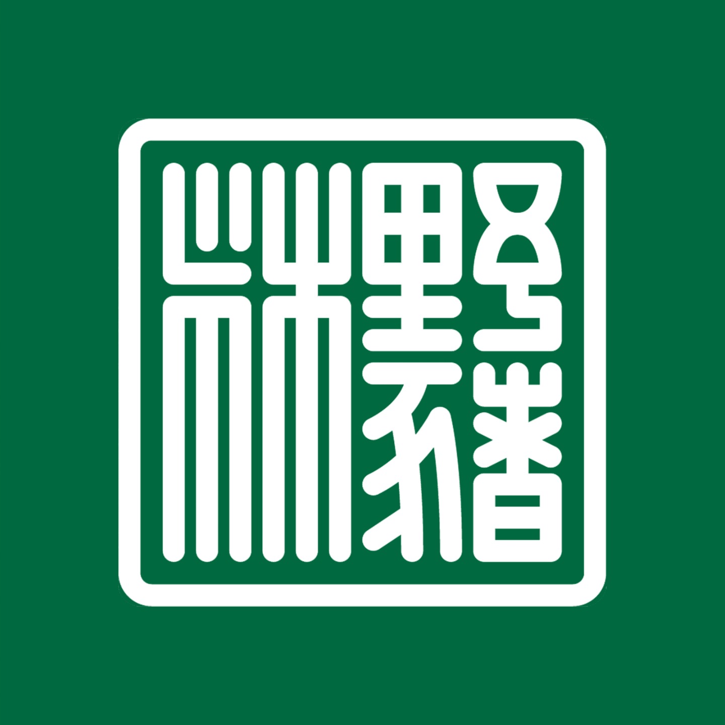野猪林