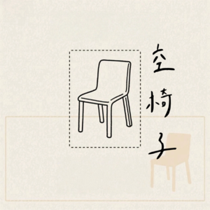 空椅 No.00 | 欢迎入座:来自《空椅子》的第一声问候