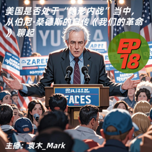 18. 美国是否处于“隐形内战”当中，从伯尼·桑德斯的自传《我们的革命》 聊起