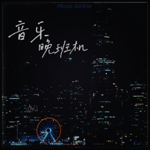 音乐晚班机240519