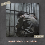 E12. 登高山奇案（前篇）：5.24江西乐平案