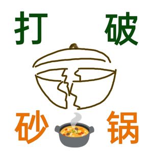 打破砂锅