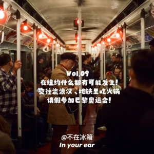Vol.09 在纽约什么都有可能发生!交往流浪汉、地铁里吃火锅、请假参加巴黎奥运会!