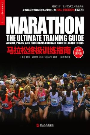 《马拉松终极训练指南》：你以为跑马靠比赛当天硬扛，其实真正决定完赛的是训练和恢复