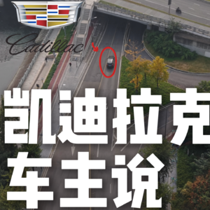 凯迪拉克车主说:安心 -第15期-xt5-41万