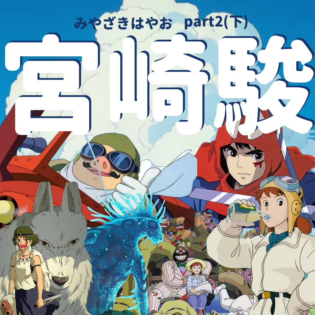 Vol.046 宫崎骏Part2之《红猪》《幽灵公主》：天空与森林的对话，自由浪漫与生存史诗 episode artwork