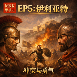 EP5 - 伊利亚特:冲突之中,什么才是真正的勇敢