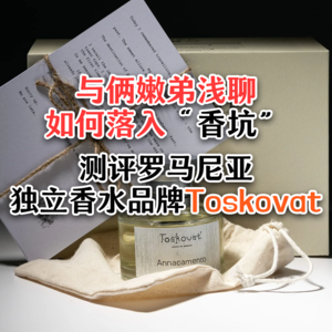 Vol.19 与俩嫩弟浅聊如何落入“香坑”，测评罗马尼亚独立香水品牌Toskovat