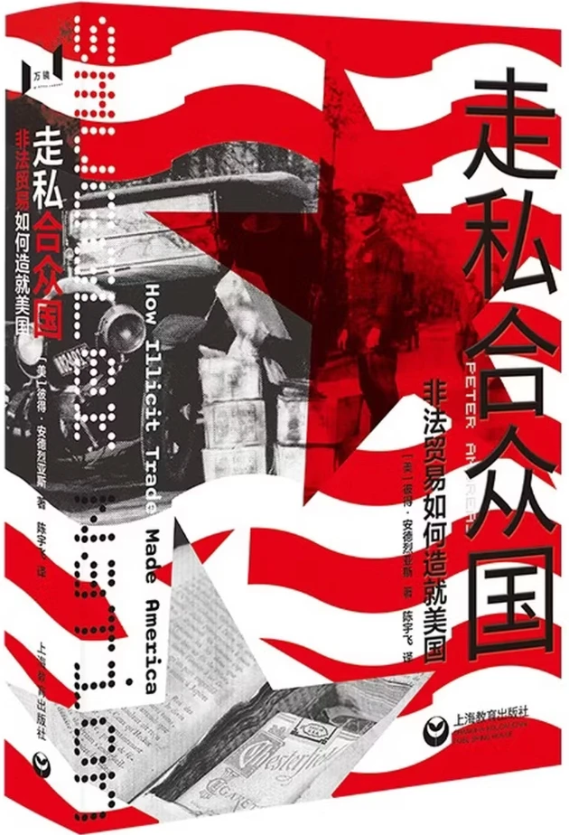 走私合众国：非法贸易如何造就美国