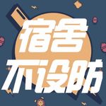 宿舍不设防