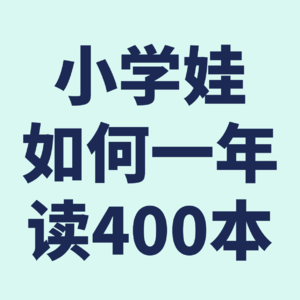 小学娃一年读完400本书，普通家庭也能复制
