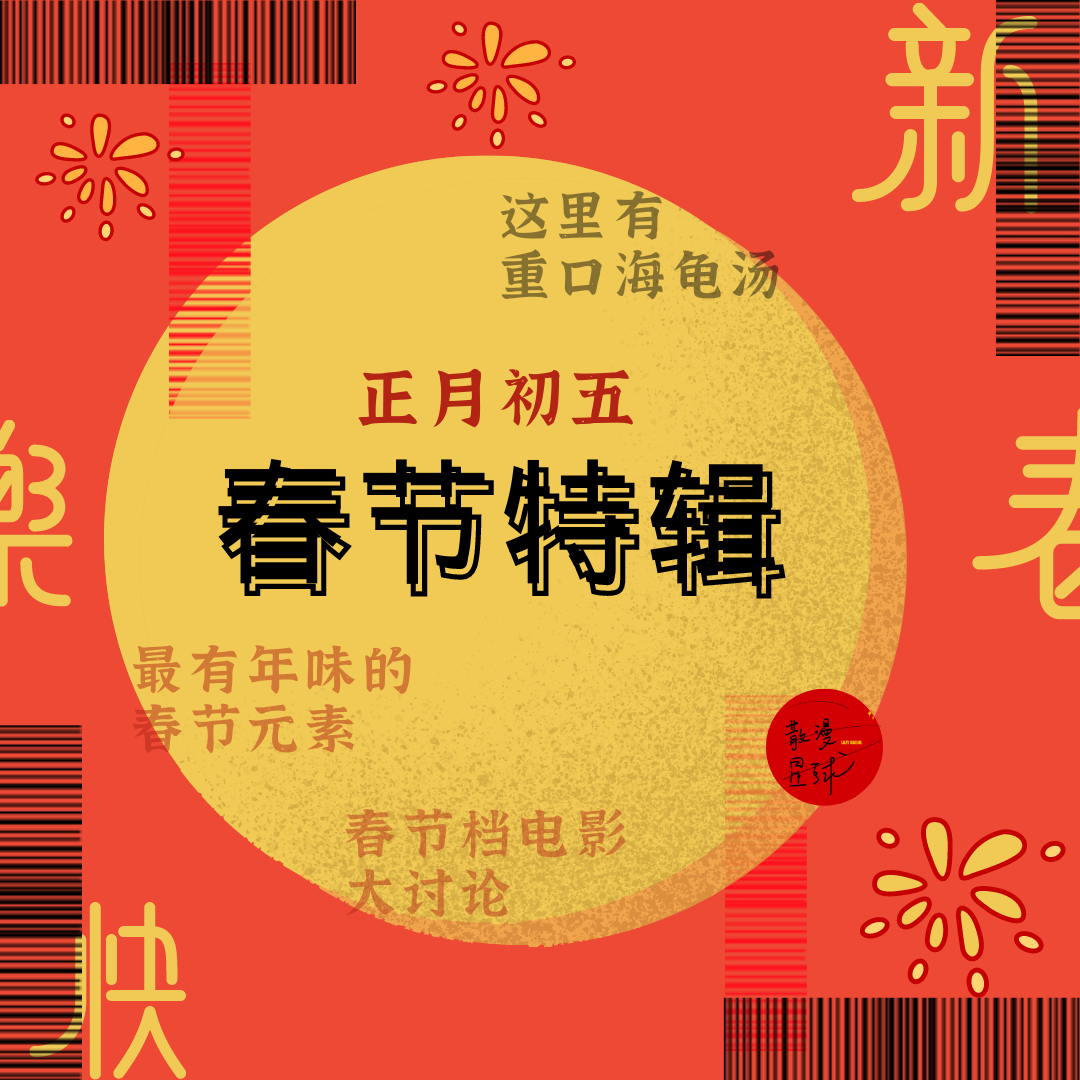 vol.22 新春特辑 | 我们比春晚好笑（bushi episode artwork