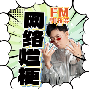 那些烂到吐的网络梗