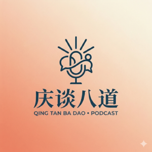 庆谈八道