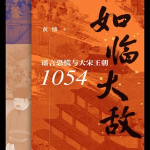 宋朝:一个在谣言中诞生,又在谣言中灭亡的王朝