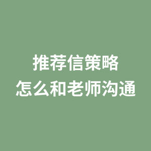 推荐信策略 怎么和老师沟通