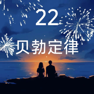 22贝勃定律：越亲近，越苛责