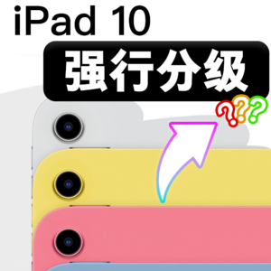 WTR | iPad 10 强行分级，库克：要不然iPad Air怎么卖？