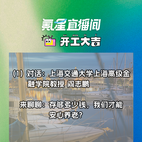 cover of episode 存够多少钱，我们才能安心养老？对话上海交通大学上海高级金融学院教授 阎志鹏｜开工大吉0923