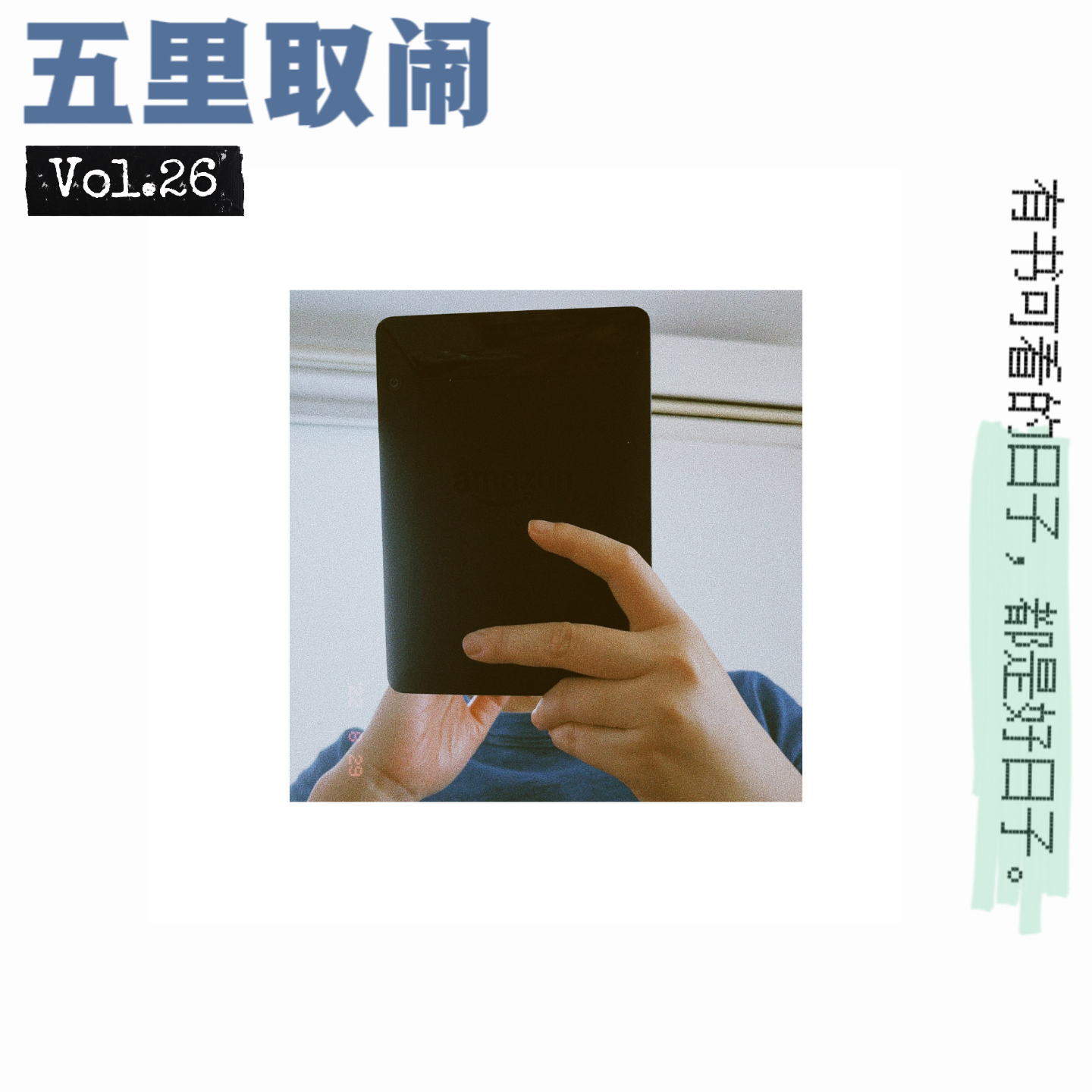 cover of episode Vol.26：书报亭？我只看到核酸亭。