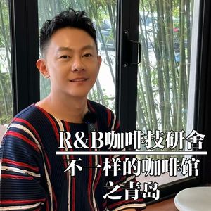 青岛-R&B咖啡技研舍