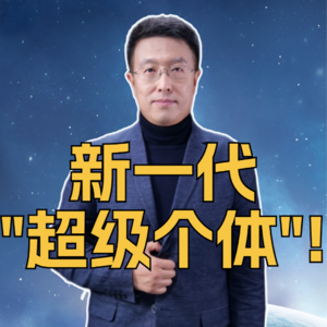 第323集 新一代“超级个体”!