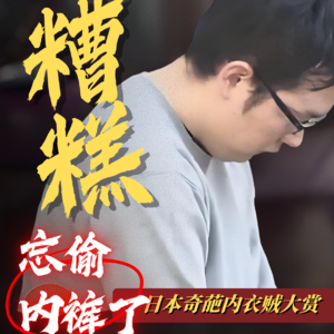 【三羊开探】日本奇葩内衣贼