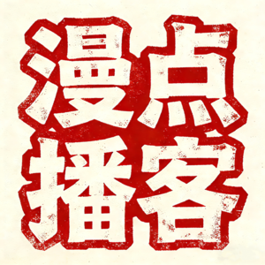 漫点播客