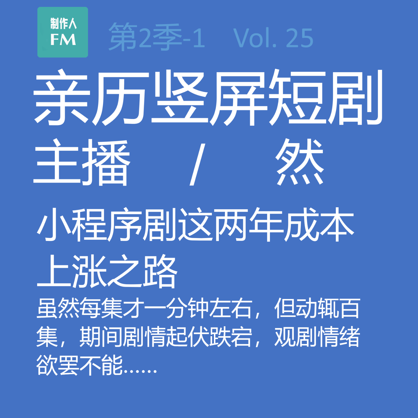 cover of episode Vol.25 亲历短剧1：小程序剧这两年成本疯涨之路