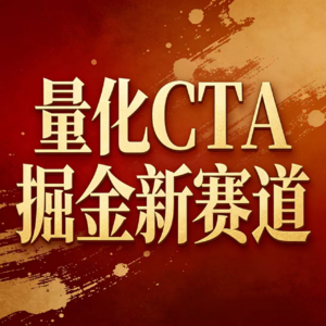 Vol.1 尽调原声：量化CTA策略解析