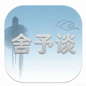 舍予谈 | No.1 和中国人民大学学子的对话：学历贬值下，学生应该如何面对这一困境？