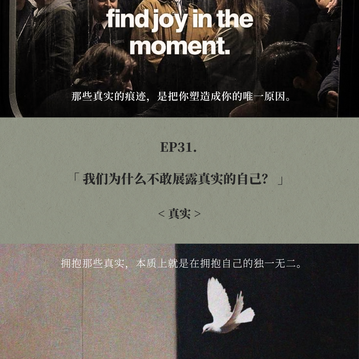 EP31. 我们为什么不敢展露真实的自己？ episode artwork