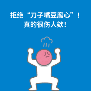 153.两败俱伤|“刀子嘴豆腐心”❌ 爱不是借口， 伤害也不是表达关心的方式