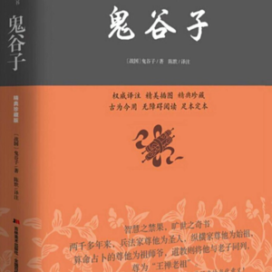 《鬼谷子》的四种生存智慧：捭阖·反应·内揵·抵巇